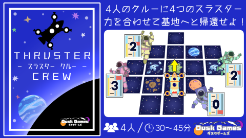 [THRUSTER CREW　- スラスター　クルー -【新作】]